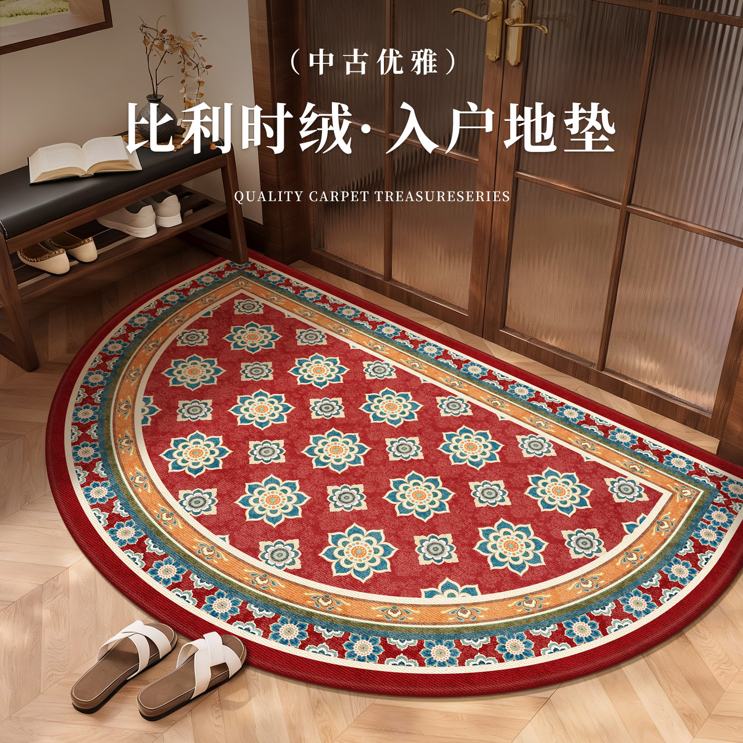复古优雅半圆入户门垫2026新款可定制中古风防滑玄关地毯室外脚垫,居家布艺,入户地垫,淘宝优惠券,粉丝福利购,淘宝优惠卷