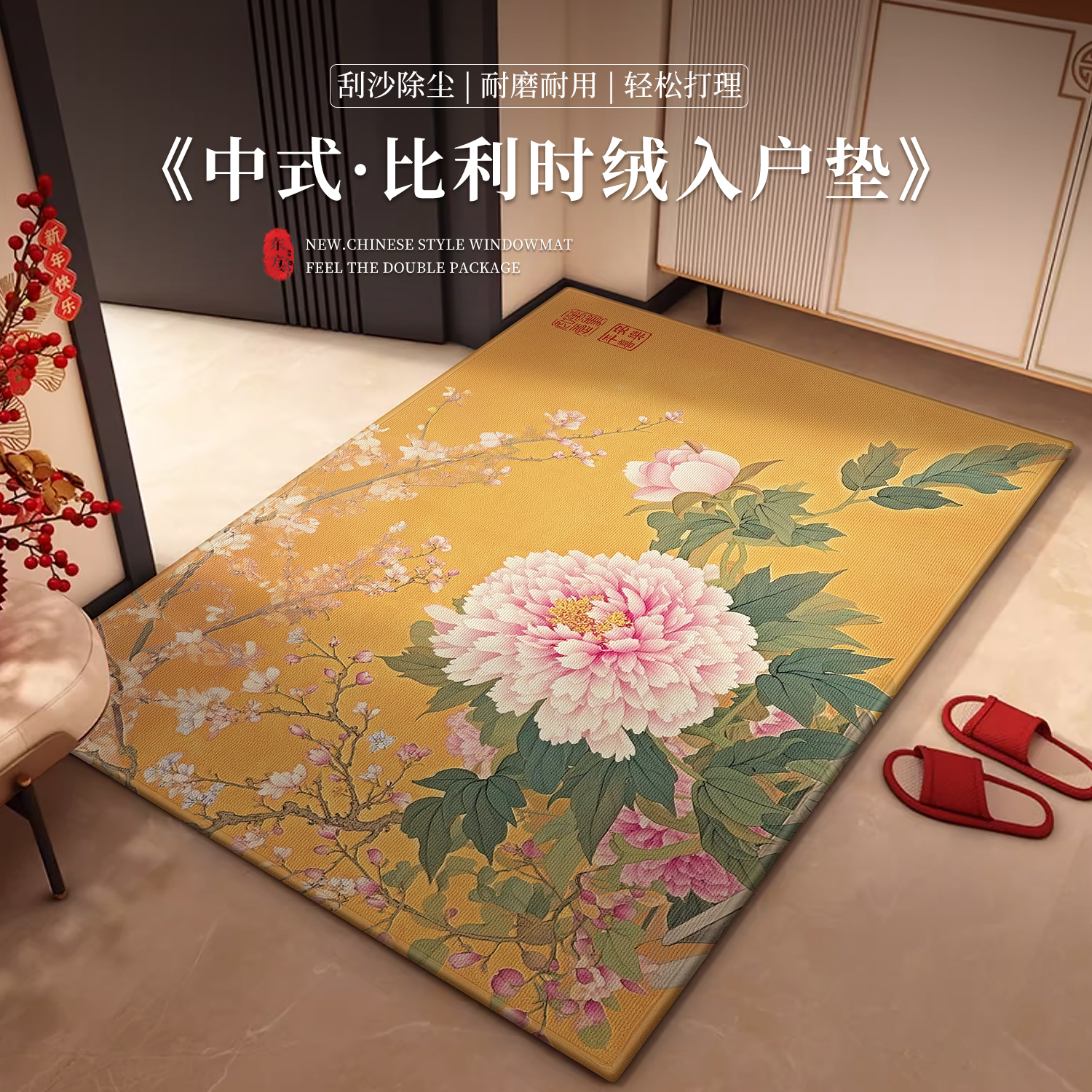 中式入户地垫2025新款喜庆玄关垫