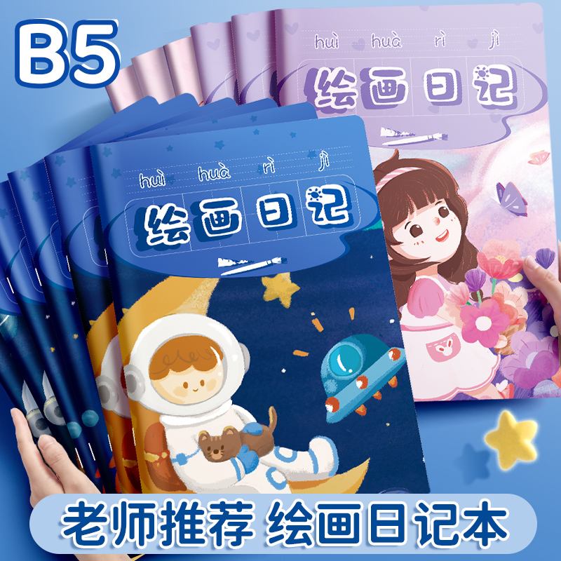 绘画日记本小学生一年级二年级幼儿园看图写话儿童画图写话本一天一画田字格少儿图文女孩图画本子周记男孩