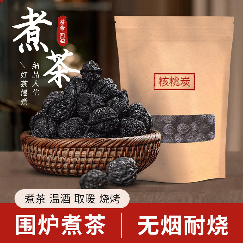 核桃碳无烟环保木炭橄榄碳乌榄炭松果碳龙眼炭耐烧围炉煮茶专用碳