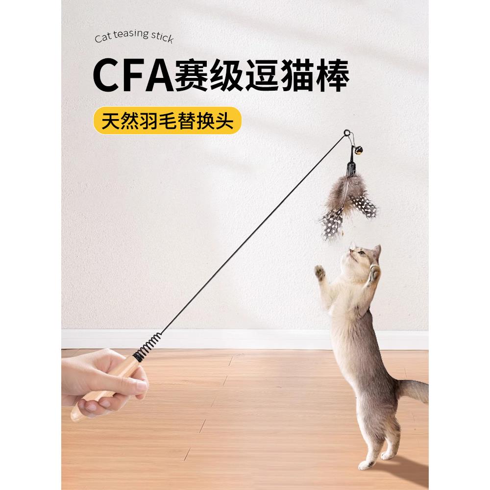 猫玩具CFA赛级逗猫棒羽毛自嗨解闷神器小猫咪替换头长杆耐咬用品
