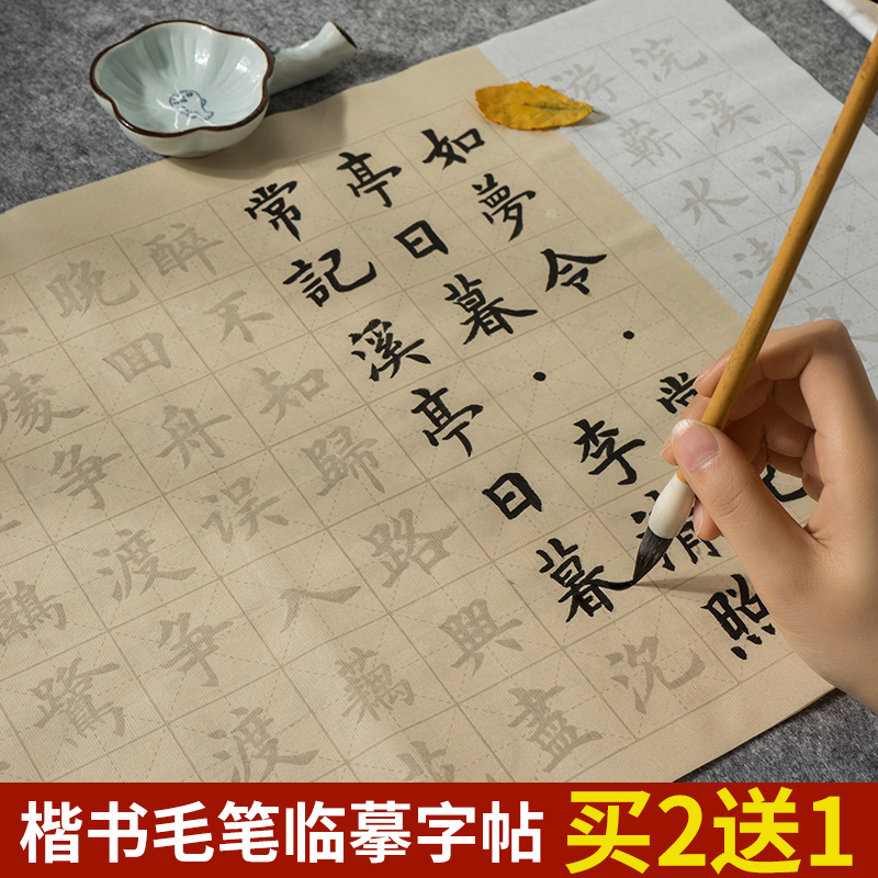 中楷软笔毛笔字临摹字帖练字帖书法纸专用初学者小学生成人新手楷书入门套装欧体描红练习宣纸书法练字本诗词