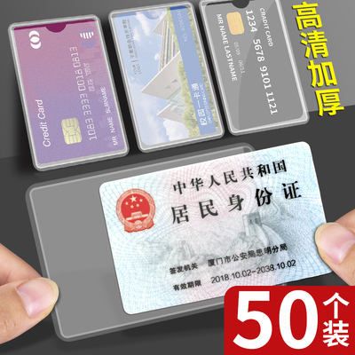 50个透明磨砂卡套证件套身份证套交通公交饭卡校卡套学生用IC银行信用卡会员社保医保卡防水防磁保护套加厚