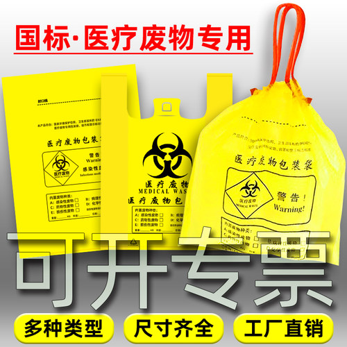 医疗废物医用专用垃圾袋国