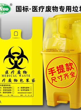 手提式医疗废物专用包装袋国标医院诊所卫生院黄色大号塑料垃圾袋