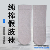 正品 加厚纯棉残肢袜残疾人袜子小腿截肢袜假肢袜套 包邮