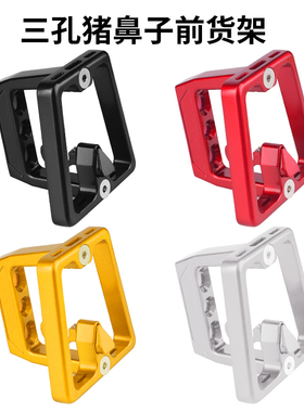折叠自行车小布前货架三孔猪鼻子底座托D7D5P8车包转换座龙头配件