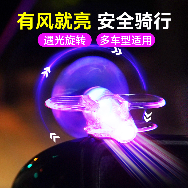 电动车风力发电小飞机彩灯摩托车LED亮光警示车载装饰汽车氛围灯