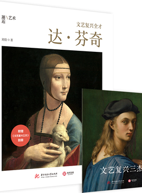 文艺复兴全才 达芬奇 艺术家传记 100多幅高清作品及手稿 达芬奇生平传记 大师作品集 艺术入门读物 绘画艺术鉴赏书籍