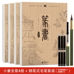 篆体描红书法练习本 小篆毛笔字帖描摹本 篆书小篆毛笔字帖汉篆对照 基础常用字千字文唐诗宋词进阶练习