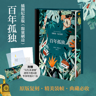 百年孤独 中文版 诺贝尔文学奖获得者马尔克斯代表作世界名著读物 畅销书 刷边 珍藏版 正版 插图纪念版