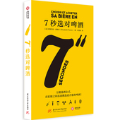 啤酒知识手册 如何选啤酒 品鉴啤酒 7秒选对啤酒 啤酒爱好者生活艺术 100款 如何搭配实物 酒类书籍 啤酒选购指南