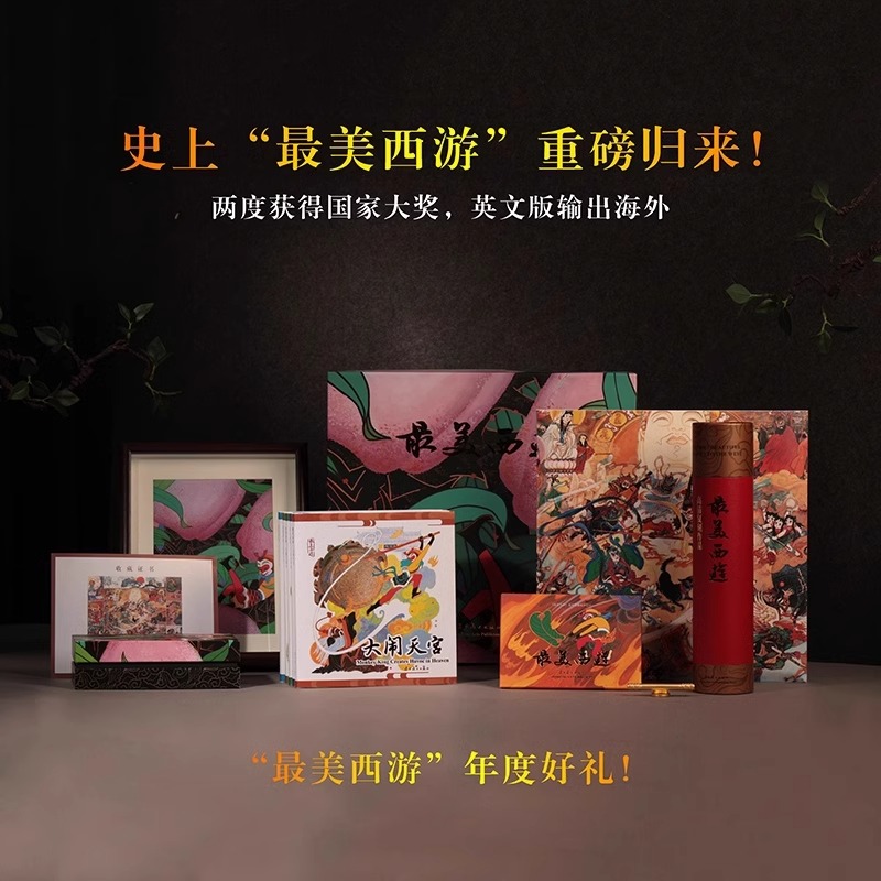 最美西游 大闹天宫 三打白骨精 三借芭蕉扇 大战红孩儿 真假美猴王 重磅来袭 周边文创礼物 辽宁美术出版社正版收藏鉴赏正版礼盒款