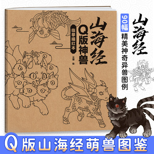 山海经Q版神兽临摹描红本二次元