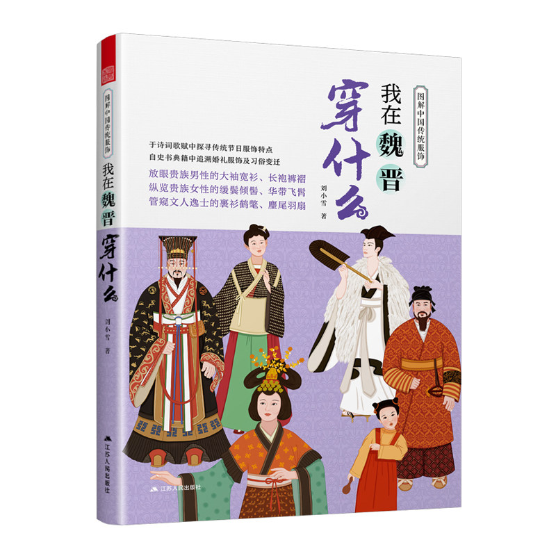 图解中国传统服饰 我在魏晋穿什么 传统服饰 服饰史 古代服饰汉服 冕冠 冕服 朝服 菱角巾 皂缘黄袍 窥探魏晋南北朝时期着装历史书