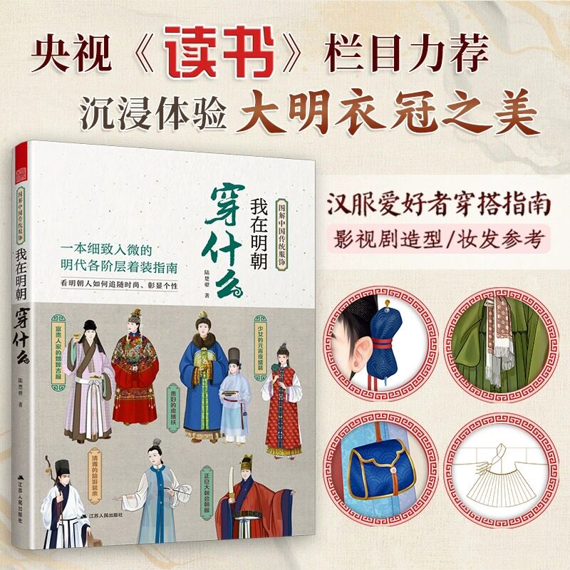 图解中国传统服饰 我在明朝穿什么 明朝着装规范与文化 古代服饰历史 古汉服设计 古代饰品 汉服穿搭指南 中国古文化科普书籍