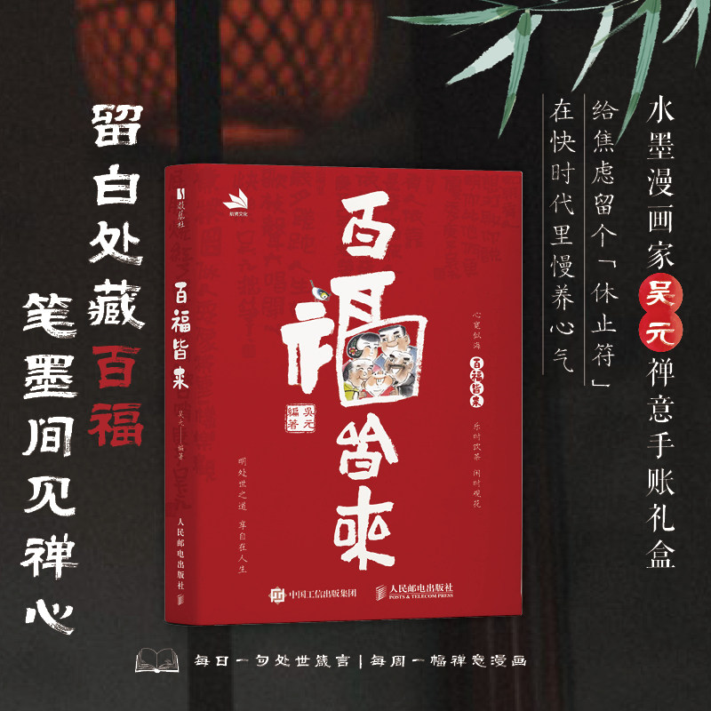 百福皆来  赠开福月历和惜福书签 水墨漫画家吴元禅意手账 高颜值国风手账笔记本 漫画配趣味小诗 周重