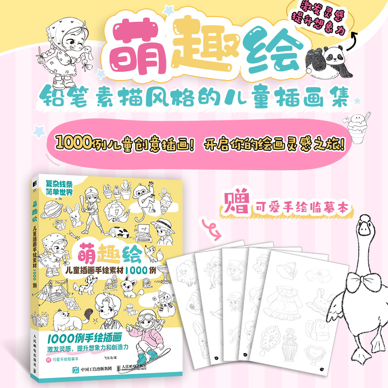 萌趣绘儿童插画手绘素材1000例