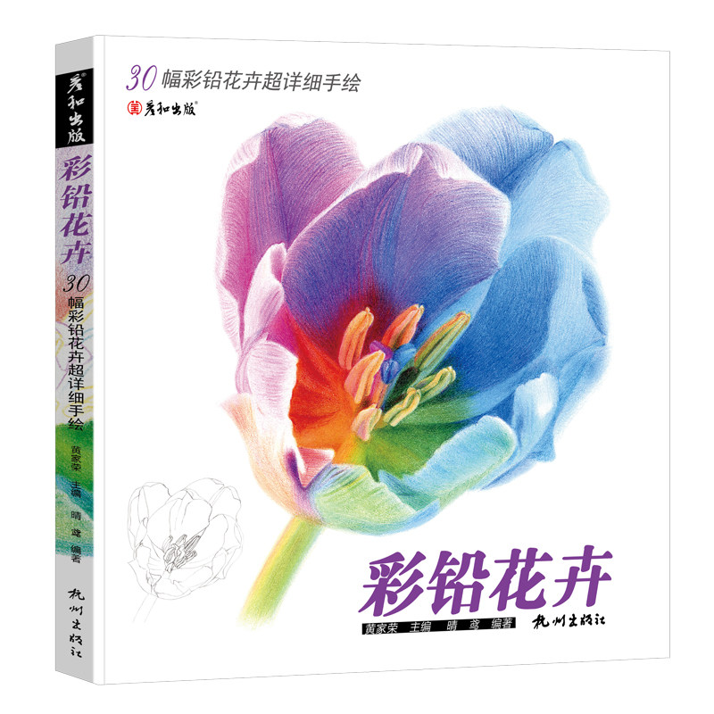 画画自学零基础从入门到精通 彩色铅笔上色技法教学 彩铅临摹书 画册
