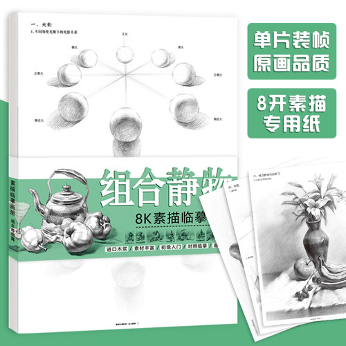 素描组合静物临摹卡 8开素描临摹画册 单张活页 素描纸32张 场景静物组合构图结构 素描基础入门教程 中考高考美术联考教材书籍