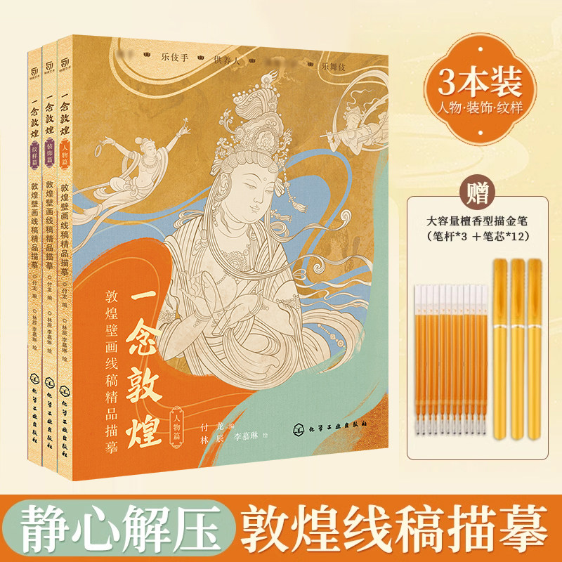 一念敦煌 敦煌壁画线稿描摹本全三册 赠描金笔 敦煌线描本 成人静心解压涂色画本 飞天人物装饰纹样临摹画册 敦煌图案画本画画