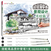 手绘技法 园林景观环艺专业设计考研专用 描摹本 实战模拟 线稿练习 景观设计手绘篇 建筑规划手绘表现图临摹练习画册 针管笔套装