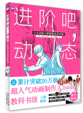 斗使toshi 进阶吧 动态 日本动画大神超级角色作画 人物插画教程 牛奶系插画教程 人物绘制法 人物绘画的基础 插画教程书籍