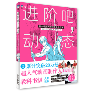 基础 日本动画大神超级角色作画 进阶吧 人物绘画 动态 人物绘制法 斗使toshi 牛奶系插画教程 插画教程书籍 人物插画教程