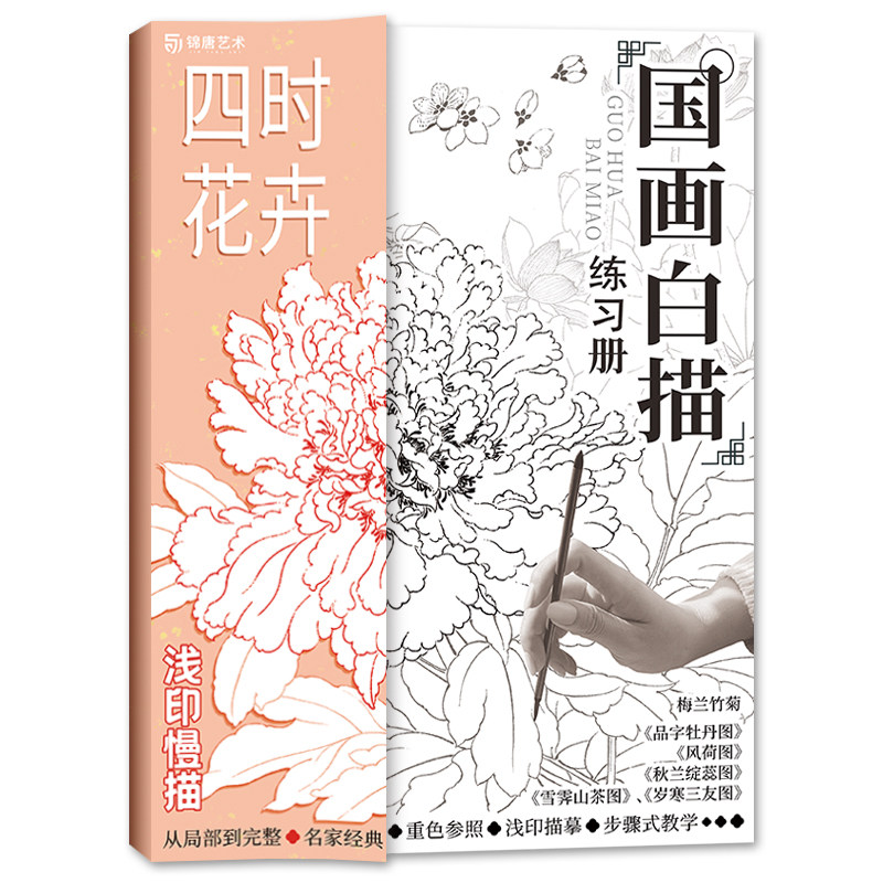 四时花卉 国画白描练习册 工笔花卉描摹本 白描临摹画册 工笔白描底稿 百花线稿集 勾线控笔绘画本 新手画画自学零基础入门 线描画