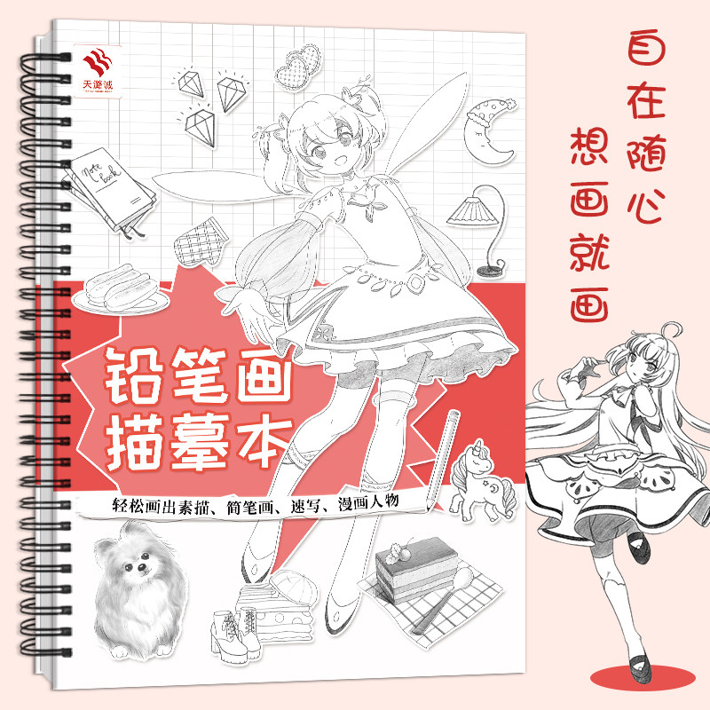 简笔画速写手账漫画人物 儿童画画入门自学零基础 临摹画册 动漫手绘