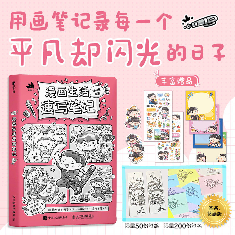 【限量签名版】漫画生活速写笔记 画笔记录生活 陈心仪 线条手绘简化速写零基础入门教程 人物动态 表情 生活物件 新手自学画画书