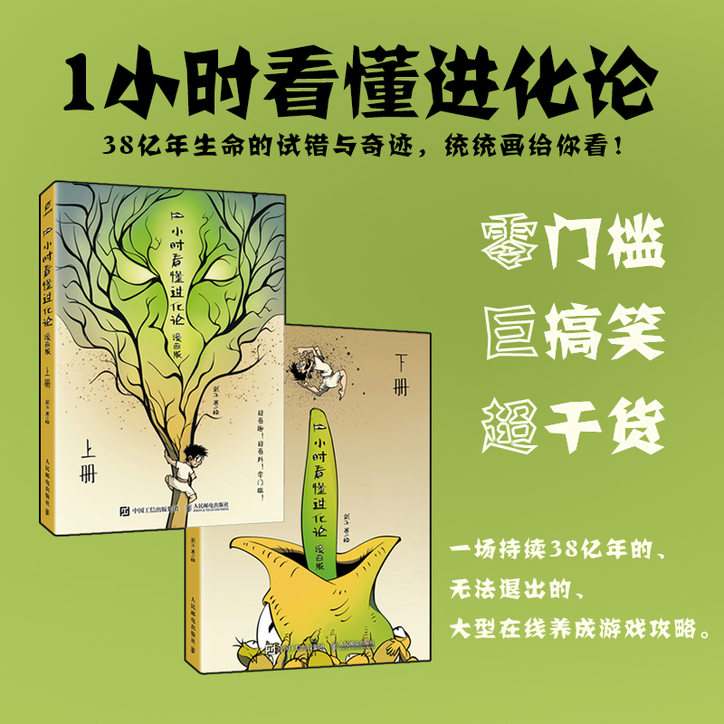 1小时看懂进化论（漫画版）下册武子科普读物其它 学进化论知识 让阅读乐此不疲 儿童科普百科