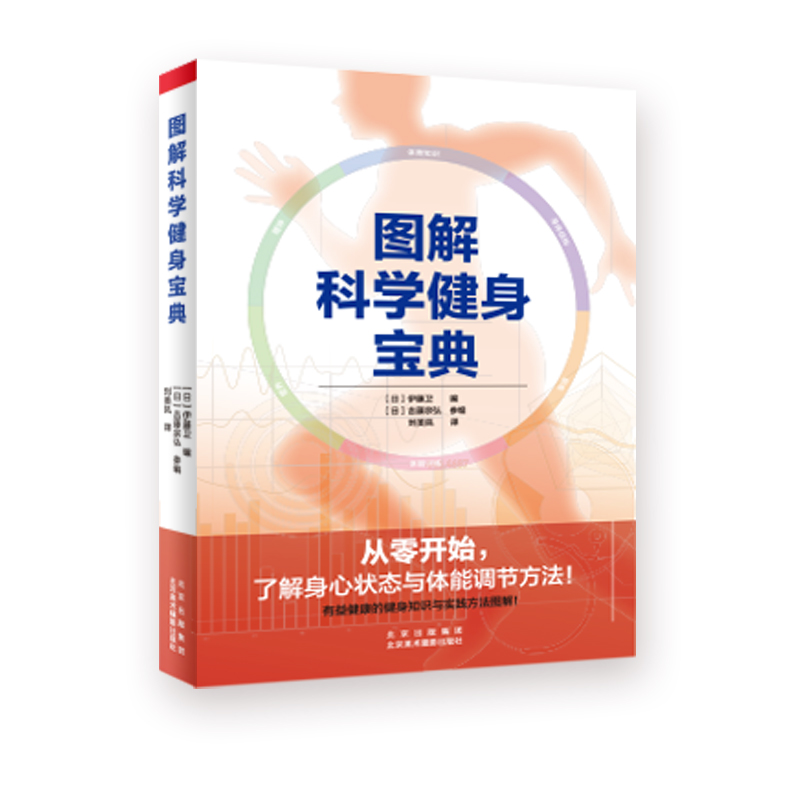 图解科学健身宝典从零开始了解身心状态与体能调节方法伊藤卫日本健身基础知识与实践方法图解科学塑造肌肉健身规划和建议