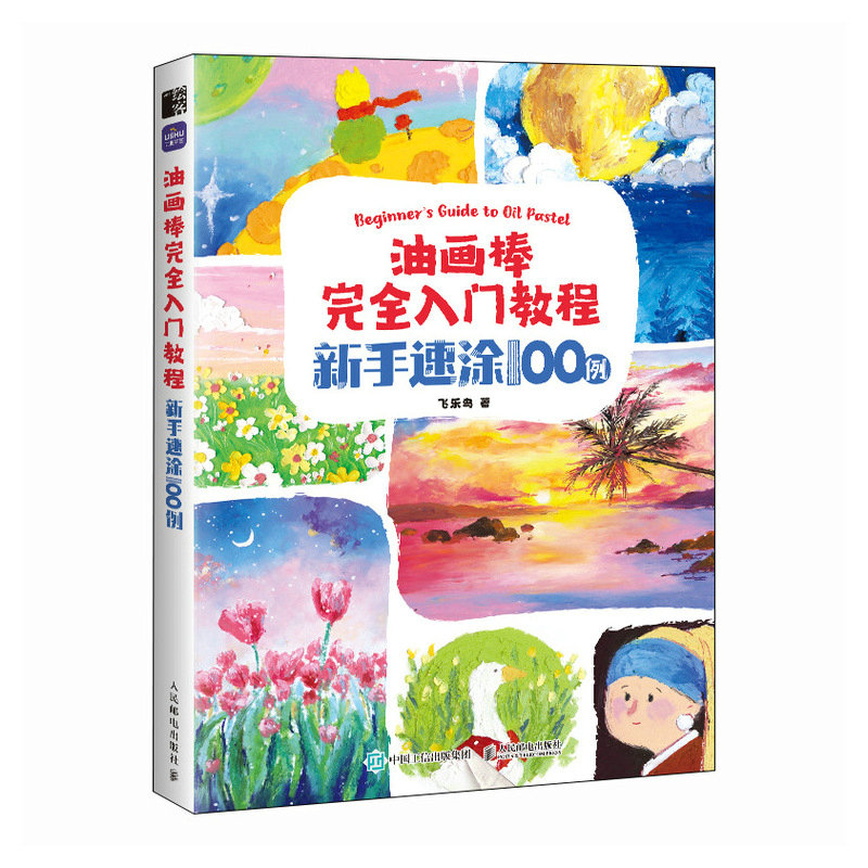油画棒完全入门教程 新手速涂100例 8大主题 赠视频课 ins可爱少女大师风格 油画棒入门绘画基础自学油画棒临摹画册 油画棒教程书