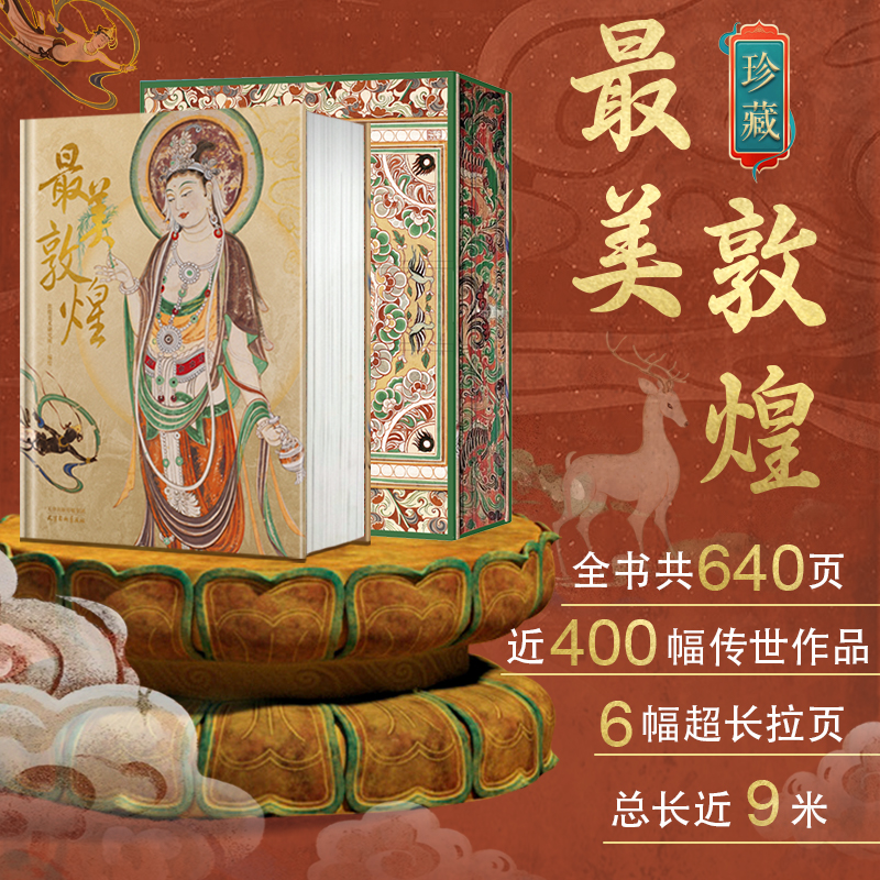 最美敦煌 赠送书枕 私邸藏书系列 超八开本 8公斤 敦煌艺术作品画集收藏鉴赏 敦煌艺术史 400余幅传世作品传家宝敦煌美术研究所编