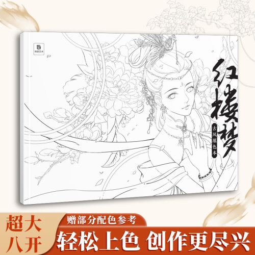 30幅原创红楼人物线稿涂色本