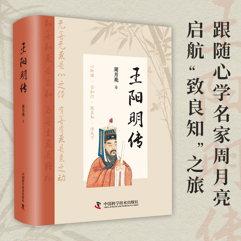 王阳明传 精装典藏版 知行合一 名家周月亮教授作品 讲透王阳明传奇人生与心学智慧的标杆之作 开解困惑迷茫 哲学国学经典文学作品