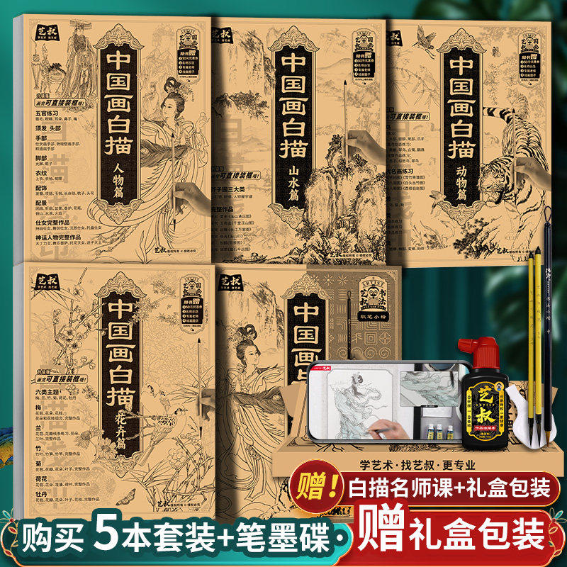 中国画白描描摹本 工笔画入门描红本 勾线笔毛笔画 人物 山水 花卉 动物 成人自学画画零基础 国画临摹画帖 白描画本 线描底稿画本