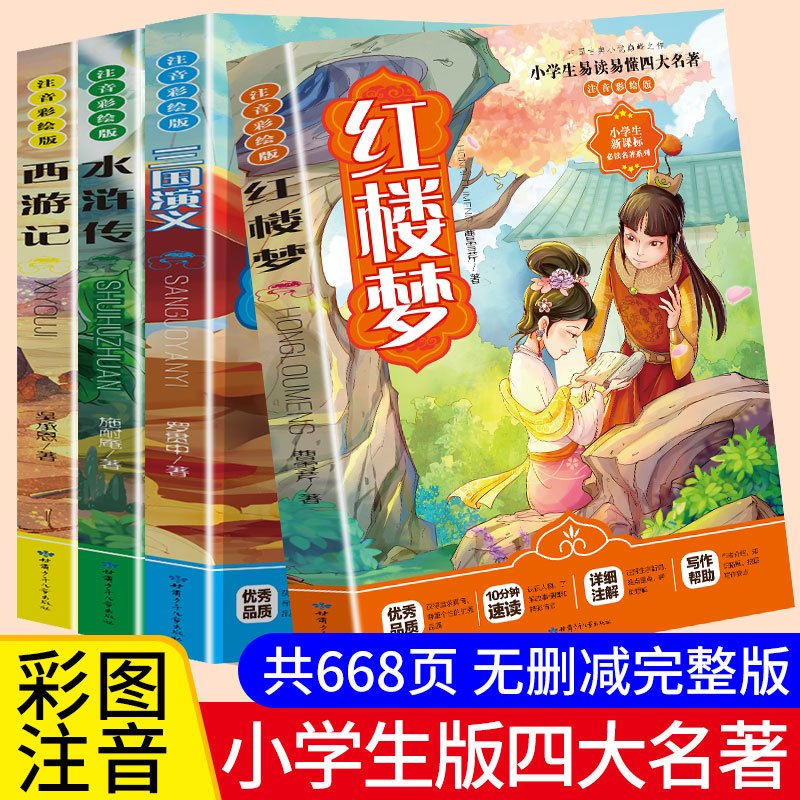 四大名著珍藏全套小学生注音版4册图文红楼梦三国演义水浒传西游记原著正版 三四五年级课外阅读书籍少儿图书籍儿童版 开心教育