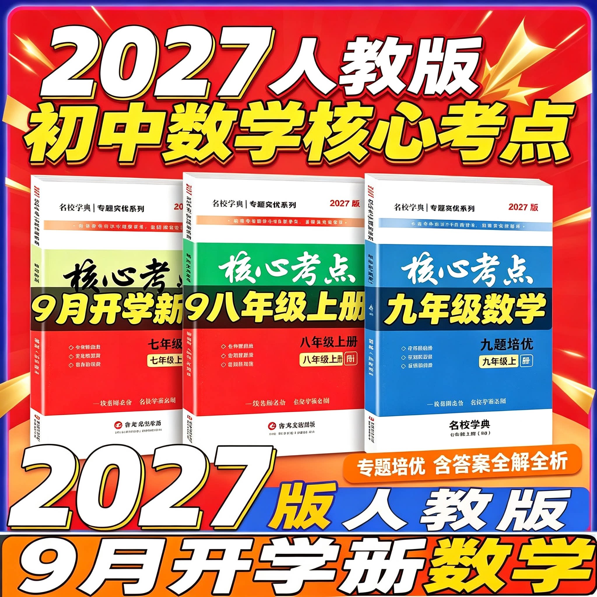 2027核心考点七八九年级上册数学人教789名校月考期中期末冲刺满分中档题压轴题武汉名校下册学霸必刷卷名校学典2025版思维新观察