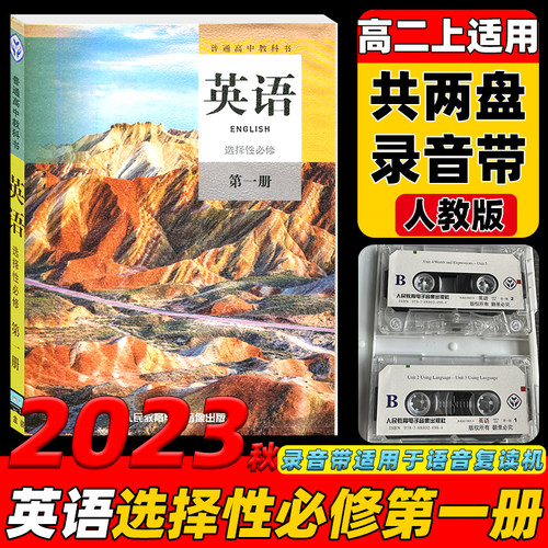 023新版高中英语选修1磁带