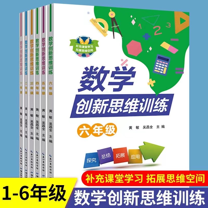 小学数学创新思维训练武汉发货