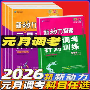 【武汉专用 】2026新动力元月调考针对训练元月调考数学英语物理化学九年级元调三调中考四调中考针对训练人教版
