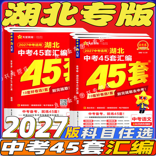 天星湖北中考45套汇编