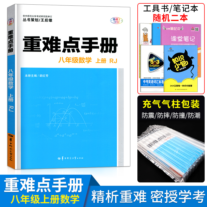 中学教辅读物良师益友图书专营店数学书同步练习册必届题课堂笔记教辅资料书2 年级初8 人教版中学rj 新版重难点手册初中数学八年级上册初二数学 重点难点学霸笔记 中学教辅读物良师益友图书专营店数学书同步练习册必届题课堂笔记教辅资料书2 年级初8 人教版中学rj 新版重难点手册初中数学八年级上册初二数学 重点难点学霸笔记