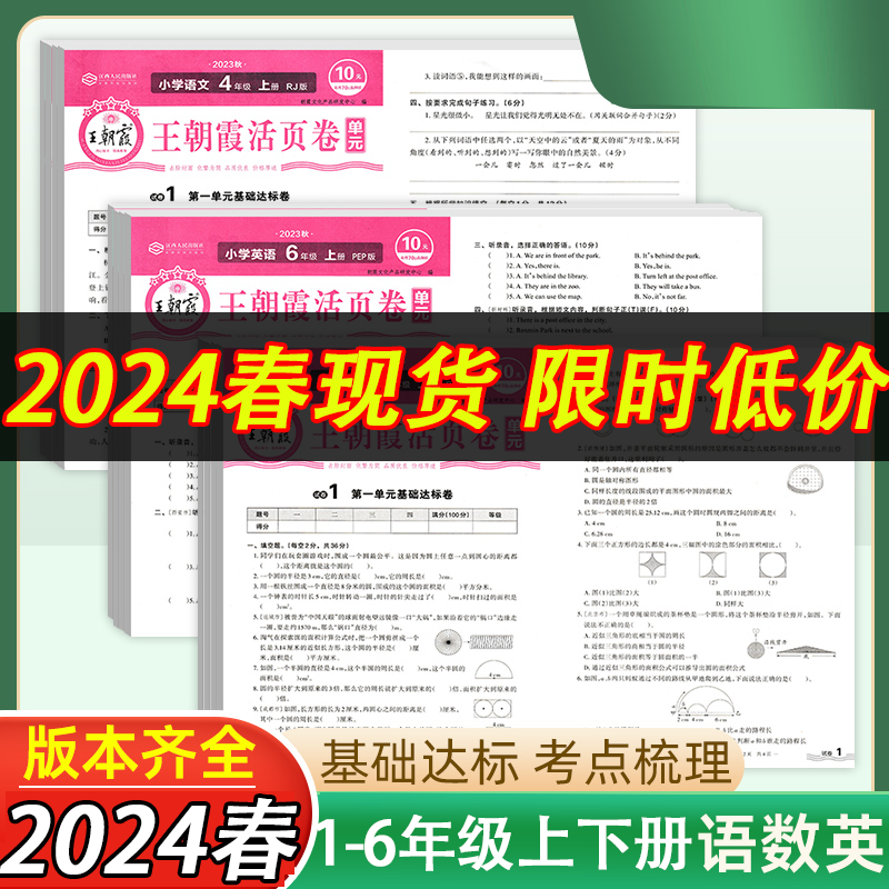 2024新王朝霞试卷小学活页单元下册一年级上册试卷测试卷全套二三四五六人教版语文北师苏教冀教数学英语期末冲刺达标100分2023上