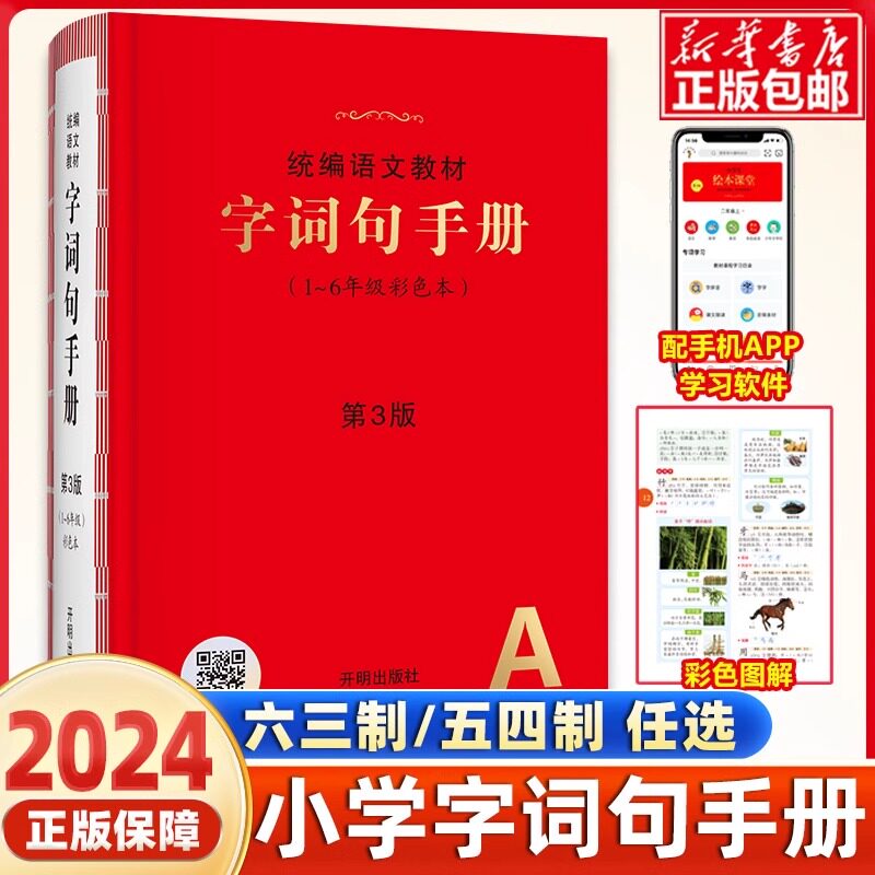 统编语文教材字词句手册第2版