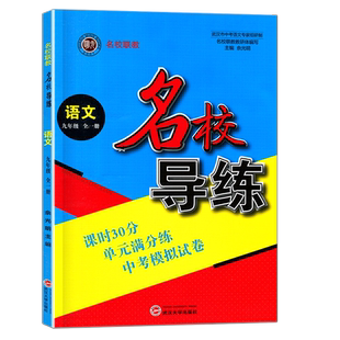 2026名校导练语文七7八8九9年级全上下册带试卷不含答案新版初一二三名校联教课时30分单元满分练习复习经典常谈钢铁是怎么样炼成