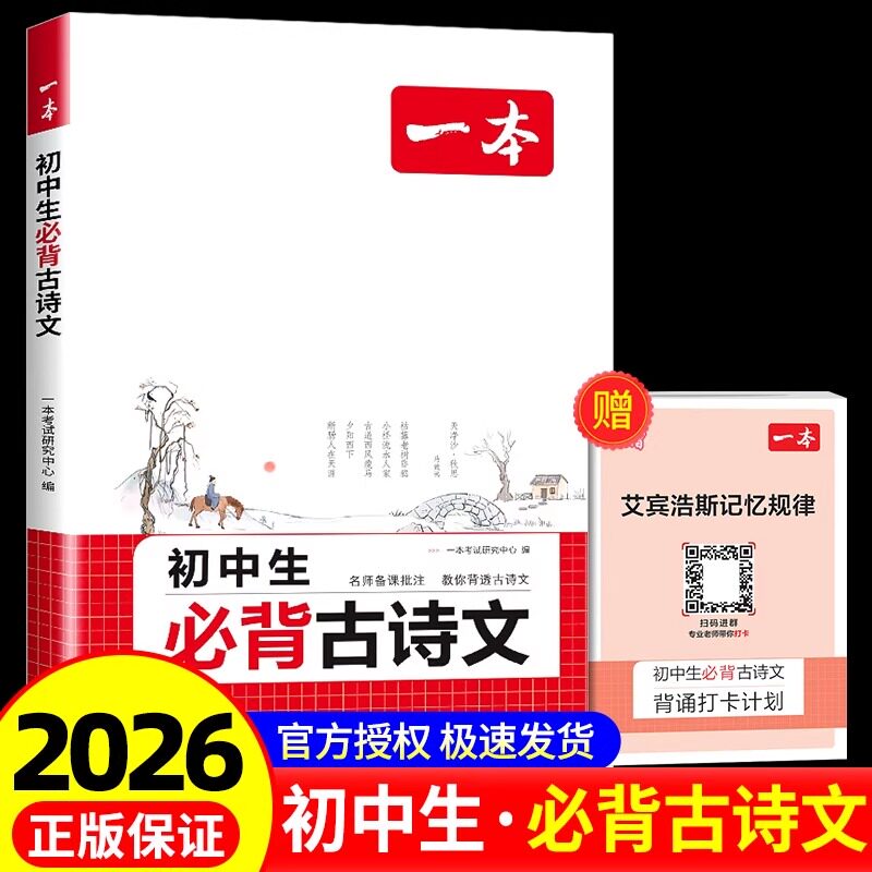 2026新版一本初中生必背古诗文