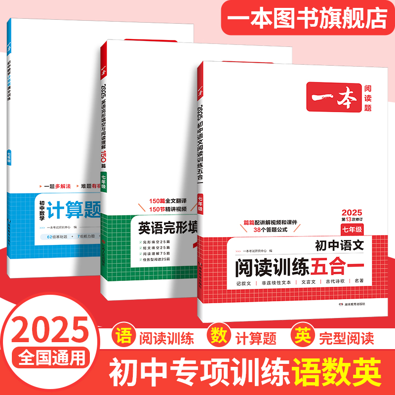 一本初中语文阅读训练七八九年级语数英必刷题现代文阅读理解古诗词文言文记叙说明组合训练五合一英语阅读理解数学计算专项训练题